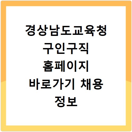 경상남도교육청 구인구직 홈페이지 바로가기 채용 정보 확인