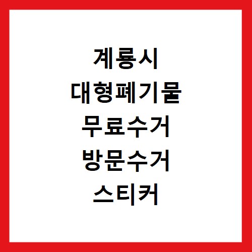 계룡시 대형폐기물 무료수거 방문수거 스티커 신청 방법