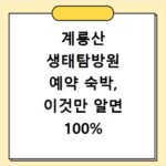 계룡산 생태탐방원 예약 숙박, 이것만 알면 100% 성공해요