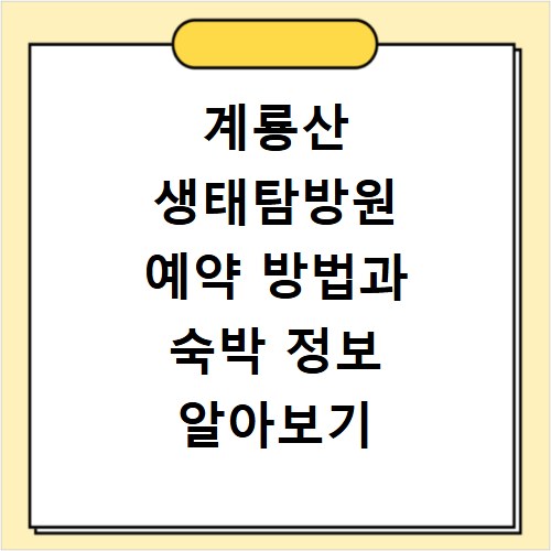 계룡산 생태탐방원 예약 방법과 숙박 정보 알아보기