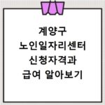 계양구 노인일자리센터 신청자격과 급여 알아보기