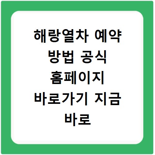 해랑열차 예약 방법 공식 홈페이지 바로가기 지금 바로 확인하세요