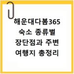 해운대다봄365 숙소 종류별 장단점과 주변 여행지 총정리