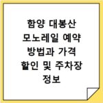 함양 대봉산 모노레일 예약 방법과 가격 할인 및 주차장 정보 홈페이지 바로가기