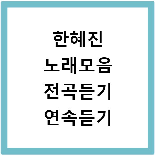 한혜진 노래모음 전곡듣기 연속듣기