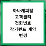 하나캐피탈 고객센터 전화번호 장기렌트 계약 변경 승계 사고 접수