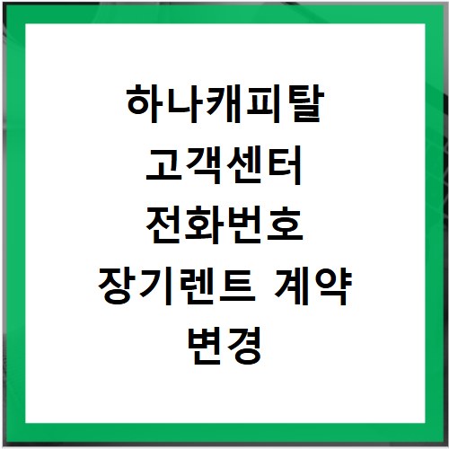 하나캐피탈 고객센터 전화번호 장기렌트 계약 변경 승계 사고 접수