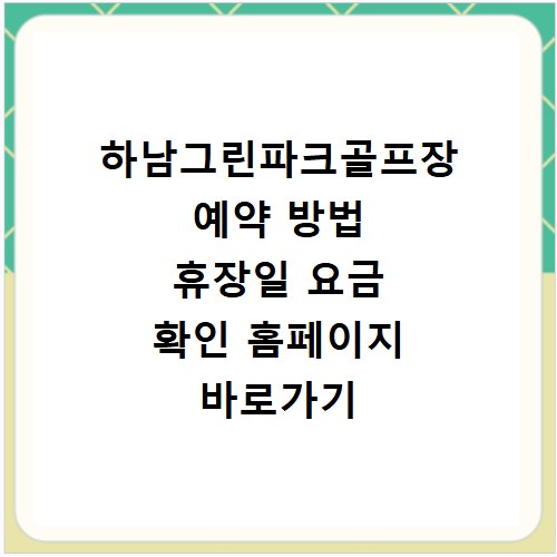 하남그린파크골프장 예약 방법 휴장일 요금 확인 홈페이지 바로가기