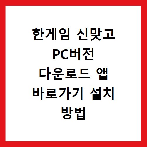 한게임 신맞고 PC버전 다운로드 앱 바로가기 설치 방법