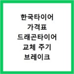 한국타이어 가격표 드래곤타이어 교체 주기 브레이크 오일 확인