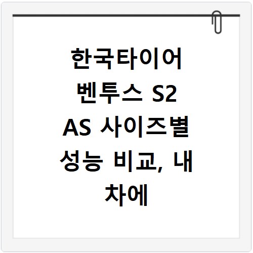 한국타이어 벤투스 S2 AS 사이즈별 성능 비교, 내 차에 맞는 선택은