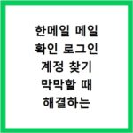 한메일 메일 확인 로그인 계정 찾기 막막할 때 해결하는 법