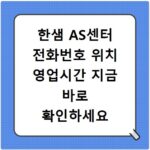한샘 AS센터 전화번호 위치 영업시간 지금 바로 확인하세요