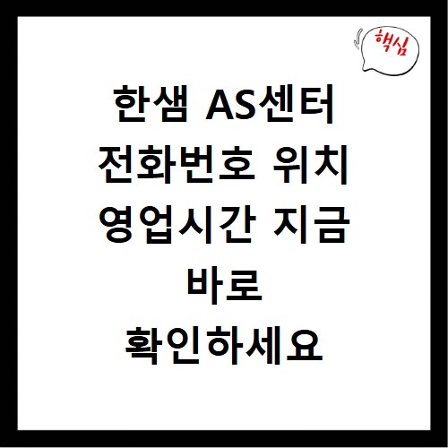 한샘 AS센터 전화번호 위치 영업시간 지금 바로 확인하세요