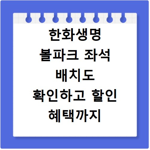 한화생명 볼파크 좌석 배치도 확인하고 할인 혜택까지 챙기세요
