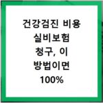 건강검진 비용 실비보험 청구, 이 방법이면 100% 환급받아요