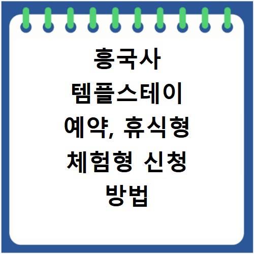 흥국사 템플스테이 예약, 휴식형 체험형 신청 방법 2026