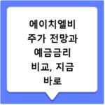 에이치엘비 주가 전망과 예금금리 비교, 지금 바로 확인하세요