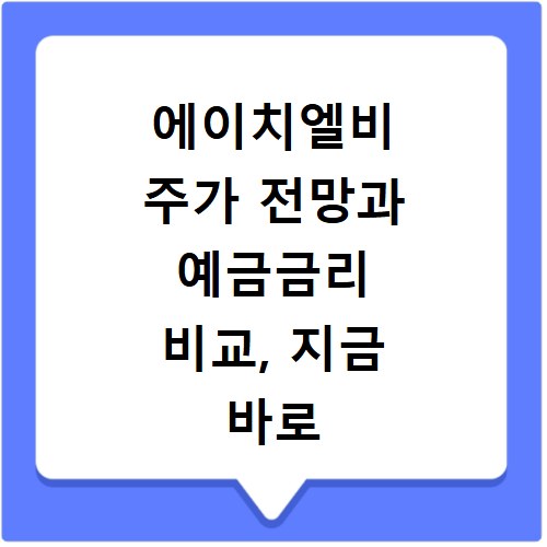 에이치엘비 주가 전망과 예금금리 비교, 지금 바로 확인하세요