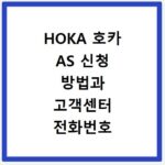 HOKA 호카 AS 신청 방법과 고객센터 전화번호 총정리