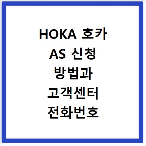HOKA 호카 AS 신청 방법과 고객센터 전화번호 총정리
