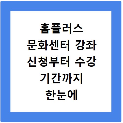 홈플러스 문화센터 강좌 신청부터 수강 기간까지 한눈에 확인