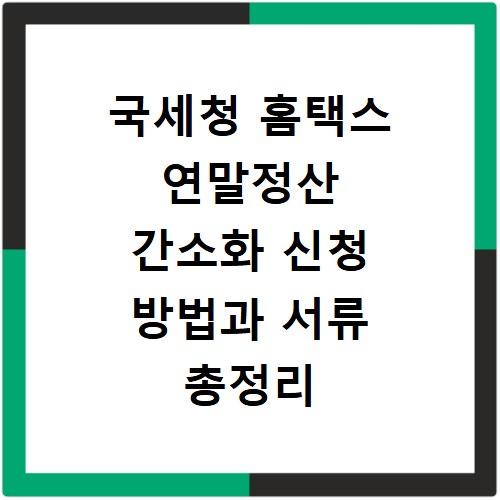 국세청 홈택스 연말정산 간소화 신청 방법과 서류 총정리