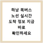 하남 똑버스 노선 실시간 도착 정보 지금 바로 확인하세요