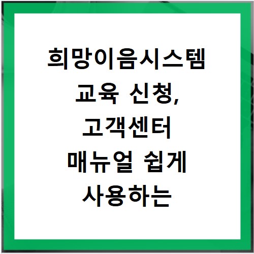 희망이음시스템 교육 신청, 고객센터 매뉴얼 쉽게 사용하는 법