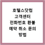 호텔스닷컴 고객센터 전화번호 환불 예약 취소 문의 방법 총정리