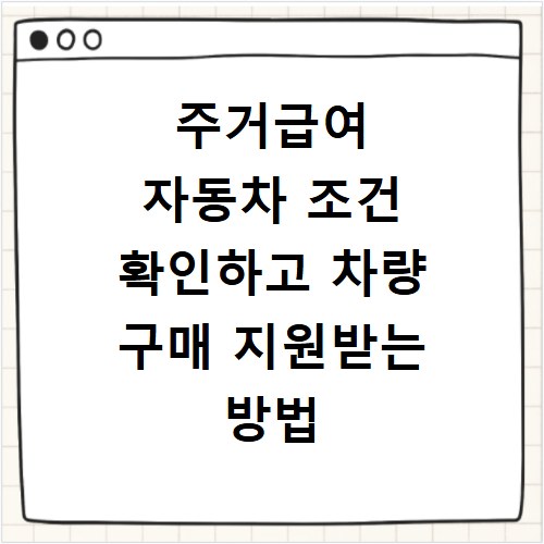 주거급여 자동차 조건 확인하고 차량 구매 지원받는 방법