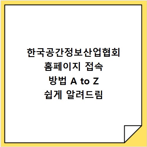 한국공간정보산업협회 홈페이지 접속 방법 A to Z 쉽게 알려드림
