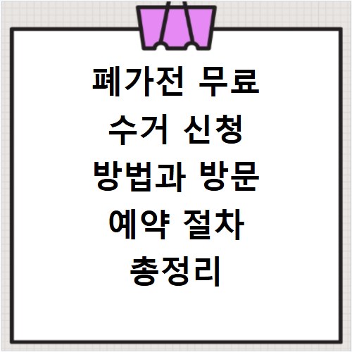 폐가전 무료 수거 신청 방법과 방문 예약 절차 총정리