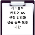 리드볼트 캐리어 AS 신청 방법과 정품 등록 보증 기간 확인하기