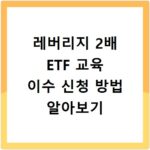 레버리지 2배 ETF 교육 이수 신청 방법 알아보기