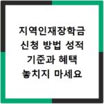 지역인재장학금 신청 방법 성적 기준과 혜택 놓치지 마세요
