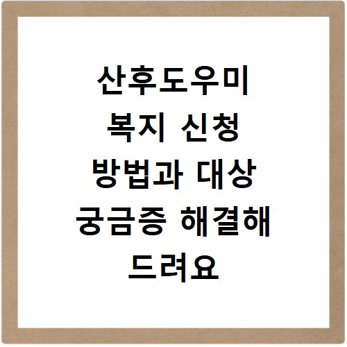 산후도우미 복지 신청 방법과 대상 궁금증 해결해 드려요