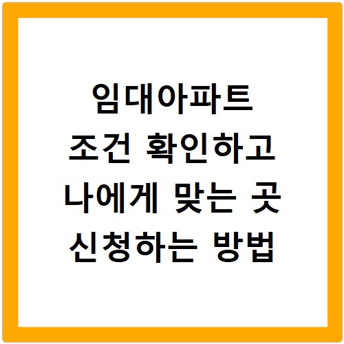 임대아파트 조건 확인하고 나에게 맞는 곳 신청하는 방법