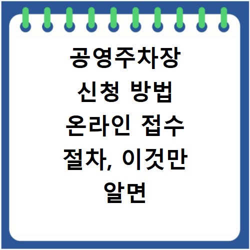 공영주차장 신청 방법 온라인 접수 절차, 이것만 알면 끝나요