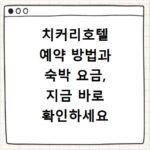 치커리호텔 예약 방법과 숙박 요금, 지금 바로 확인하세요