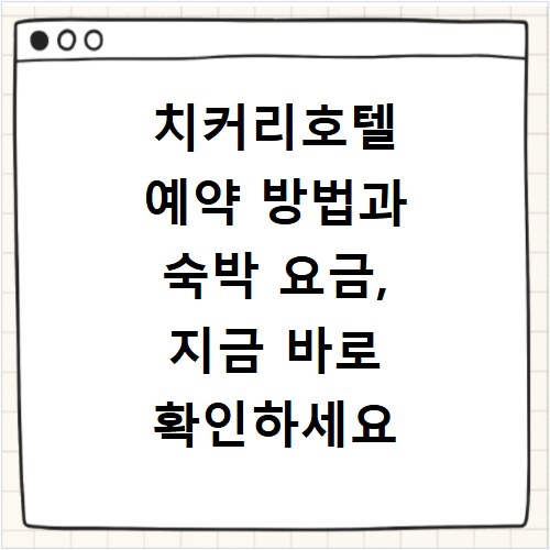 치커리호텔 예약 방법과 숙박 요금, 지금 바로 확인하세요