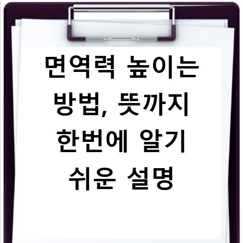 면역력 높이는 방법, 뜻까지 한번에 알기 쉬운 설명