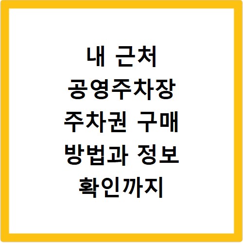 내 근처 공영주차장 주차권 구매 방법과 정보 확인까지 한번에