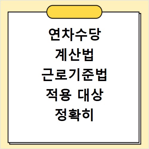 연차수당 계산법 근로기준법 적용 대상 정확히 확인하기