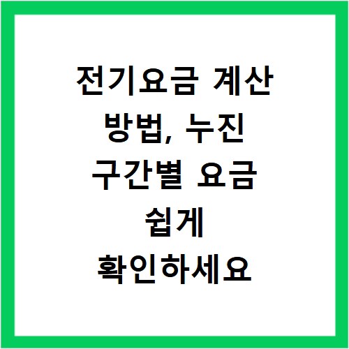 전기요금 계산 방법, 누진 구간별 요금 쉽게 확인하세요