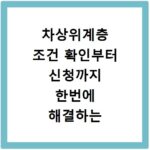 차상위계층 조건 확인부터 신청까지 한번에 해결하는 방법