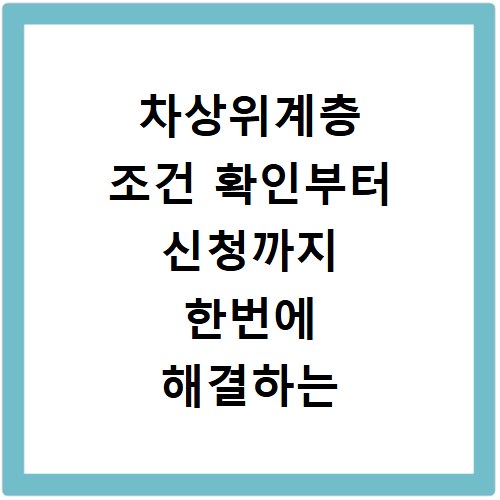 차상위계층 조건 확인부터 신청까지 한번에 해결하는 방법