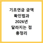 기초연금 금액 확인법과 2026년 달라지는 점 총정리