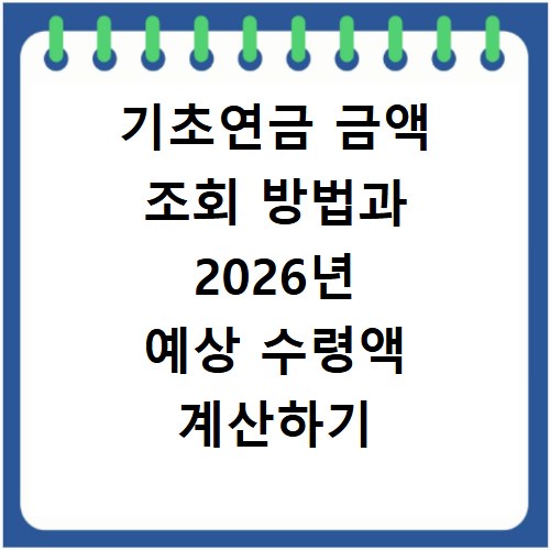 기초연금 금액 조회 방법과 2026년 예상 수령액 계산하기