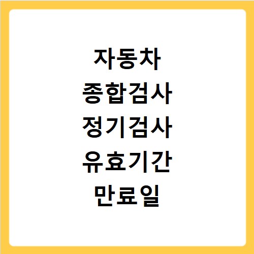 자동차 종합검사 정기검사 유효기간 만료일 확인 방법